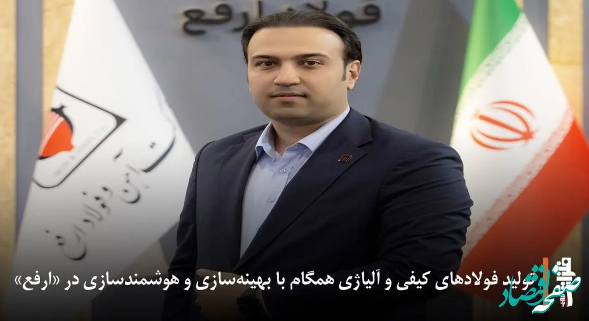 تولید فولادهای کیفی و آلیاژی همگام با بهینه‌سازی و هوشمندسازی در «ارفع»