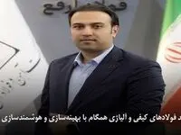 تولید فولادهای کیفی و آلیاژی همگام با بهینه‌سازی و هوشمندسازی در «ارفع»