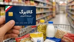 پادکست | کالابرگ مردادماه مشمولان احراز اقامت شارژ شد