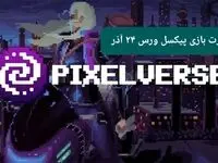 کارت های بازی پیکسل ورس امروز شنبه ۲۴ آذر ۱۴۰۳