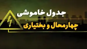 جدول خاموشی برق شهرکرد  جمعه ۵ بهمن ۱۴۰۳ | زمان قطعی برق چهار محال و بختیاری  جمعه ۵ بهمن ۱۴۰۳ اعلام شد