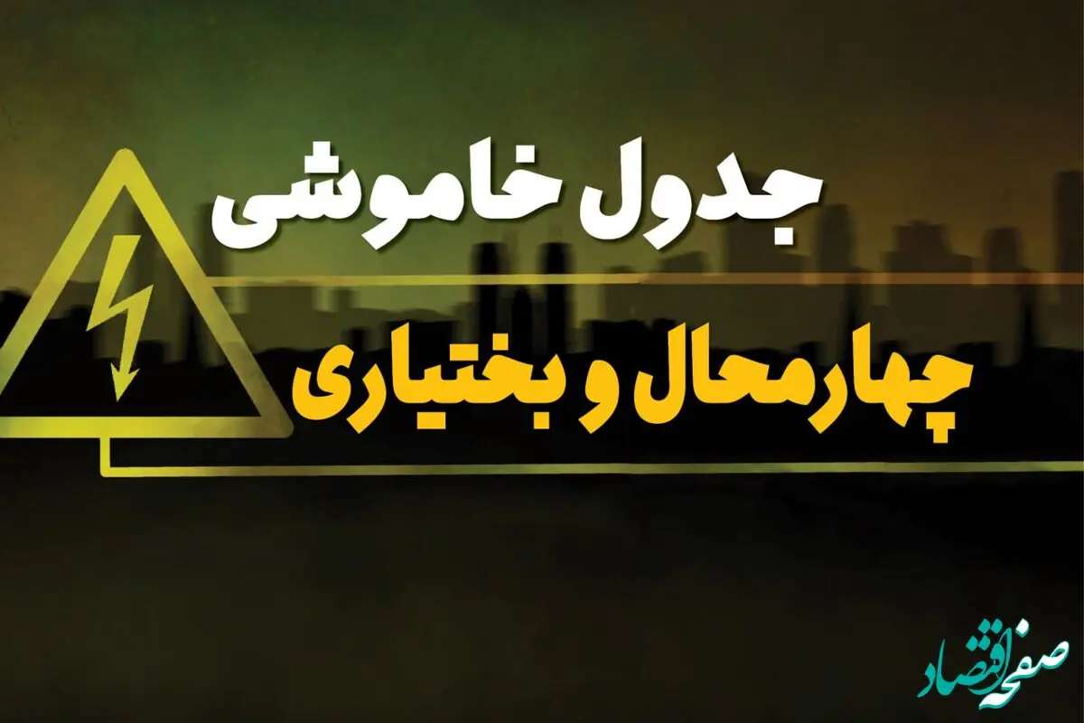 ساعت قطعی برق چهارمحال و بختیاری جمعه ۱۹ بهمن ۱۴۰۳ اعلام شد + جدول خاموشی برق شهرکرد نوزدهم بهمن ماه ۱۴۰۳