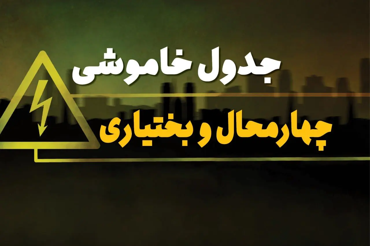 جدول خاموشی برق شهرکرد  جمعه ۵ بهمن ۱۴۰۳ | زمان قطعی برق چهار محال و بختیاری  جمعه ۵ بهمن ۱۴۰۳ اعلام شد