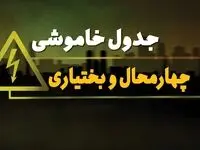ساعت قطعی برق چهارمحال و بختیاری جمعه ۱۹ بهمن ۱۴۰۳ اعلام شد + جدول خاموشی برق شهرکرد نوزدهم بهمن ماه ۱۴۰۳