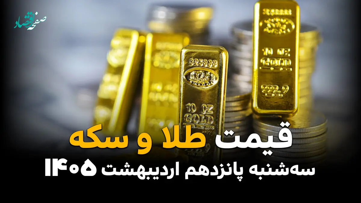 قیمت طلا و سکه امروز سه شنبه ۱۵ اردیبهشت ماه ۱۴۰۵ + جدول | طلا در سراشیبی مرگبار