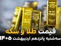 قیمت طلا و سکه امروز سه شنبه ۱۵ اردیبهشت ماه ۱۴۰۵ + جدول | طلا در سراشیبی مرگبار