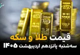 قیمت طلا و سکه امروز سه شنبه ۱۵ اردیبهشت ماه ۱۴۰۵ + جدول | طلا در سراشیبی مرگبار