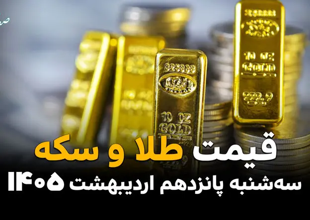 قیمت طلا و سکه امروز سه شنبه ۱۵ اردیبهشت ماه ۱۴۰۵ + جدول | طلا در سراشیبی مرگبار