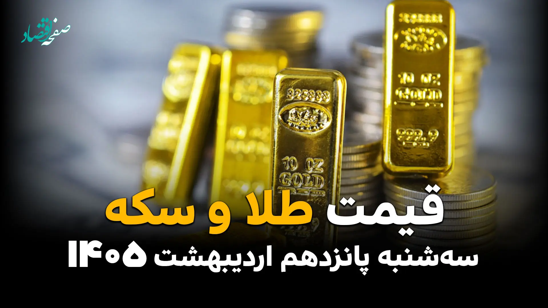 قیمت طلا و سکه امروز سه شنبه ۱۵ اردیبهشت ماه ۱۴۰۵ + جدول | طلا در سراشیبی مرگبار