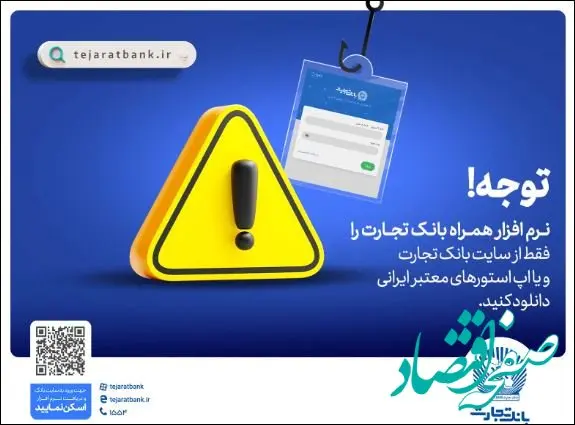 همراه‌بانک را فقط از سایت رسمی بانک تجارت دریافت کنید