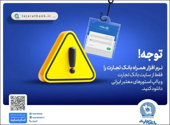 همراهبانک را فقط از سایت رسمی بانک تجارت دریافت کنید