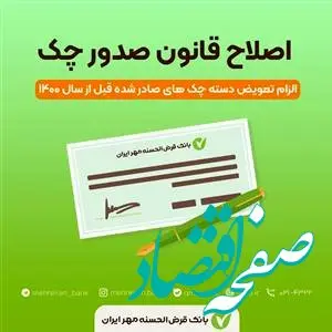 تغییر شیوه پذیرش و تبادل چک‌های صیادی قدیمی