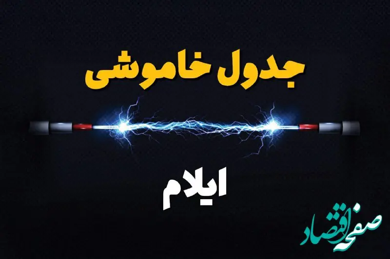برنامه قطع برق ایلام یکشنبه ۷ بهمن ۱۴۰۳ + جدول خاموشی برق ایلام یکشنبه ۷ بهمن ۱۴۰۳