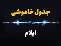 جدول خاموشی برق ایلام دوشنبه ۸ بهمن ۱۴۰۳ | برنامه قطع برق ایلام دوشنبه ۸ بهمن ۱۴۰۳