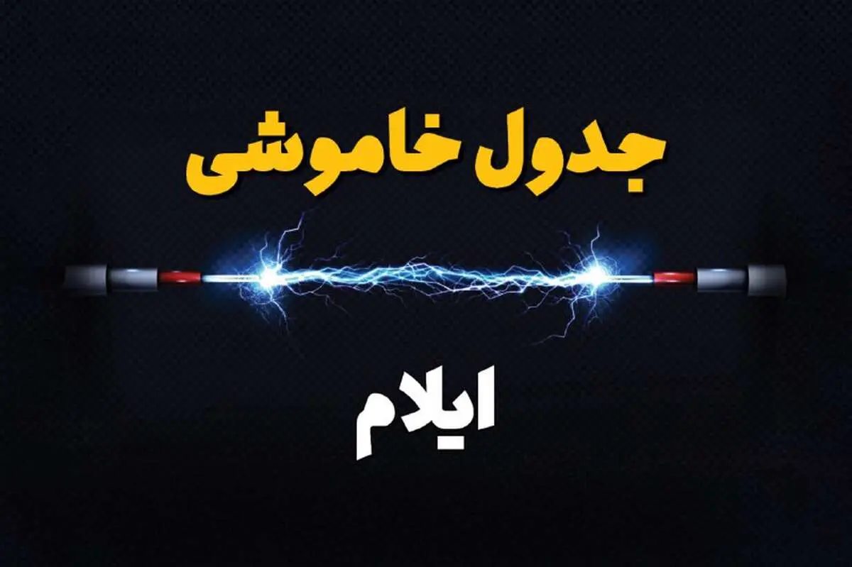 جدول خاموشی برق ایلام دوشنبه ۸ بهمن ۱۴۰۳ | برنامه قطع برق ایلام دوشنبه ۸ بهمن ۱۴۰۳