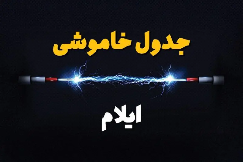 برنامه قطع برق ایلام یکشنبه ۷ بهمن ۱۴۰۳ + جدول خاموشی برق ایلام یکشنبه ۷ بهمن ۱۴۰۳