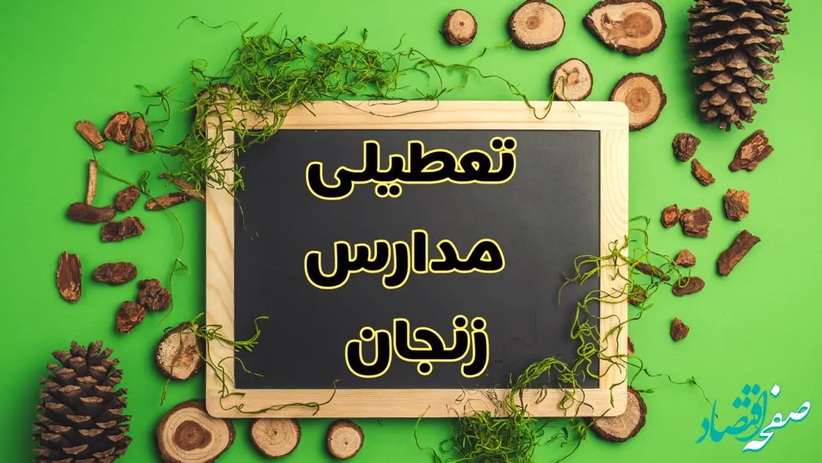 تعطیلی مدارس زنجان فردا یکشنبه ۱۲ اسفند ۱۴۰۳ | آیا مدارس زنجان یکشنبه دوازدهم اسفند ۱۴۰۳ تعطیل است؟
