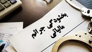فردا آخرین فرصت بخشودگی جرایم مالیاتی تا ۷۰۰ میلیون تومان