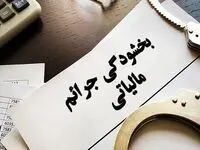 فردا آخرین فرصت بخشودگی جرایم مالیاتی تا ۷۰۰ میلیون تومان