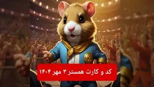 کد مورس و کارت‌ بازی همستر پنجشنبه ۳ مهر ۱۴۰۴ فصل جدید
