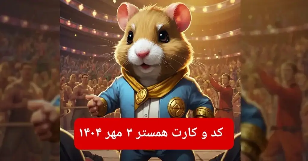 کد مورس و کارت‌ بازی همستر پنجشنبه ۳ مهر ۱۴۰۴ فصل جدید