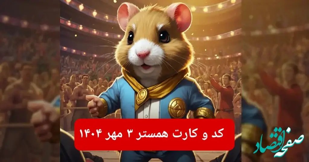 کد مورس و کارت‌ بازی همستر پنجشنبه ۳ مهر ۱۴۰۴ فصل جدید