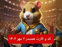 کد مورس و کارت‌ بازی همستر پنجشنبه ۳ مهر ۱۴۰۴ فصل جدید