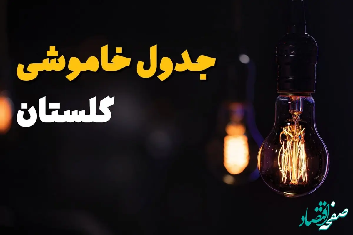 قطعی برق گلستان فردا دوشنبه ۶ اسفند ۱۴۰۳ + جدول خاموشی برق گرگان فردا ششم اسفند ماه ۱۴۰۳