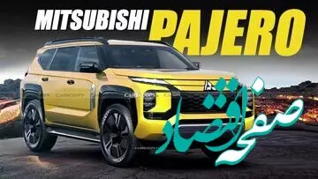 قیمت خودرو میتسوبیشی چند؟ / میتسوبیشی پاجرو ارزان شد! +جدول