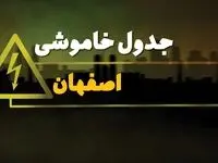 جدول خاموشی برق اصفهان فردا شنبه ۳۰ فروردین ۱۴۰۴ + برنامه قطعی برق استان اصفهان شنبه ۳۰ فروردین ۱۴۰۴