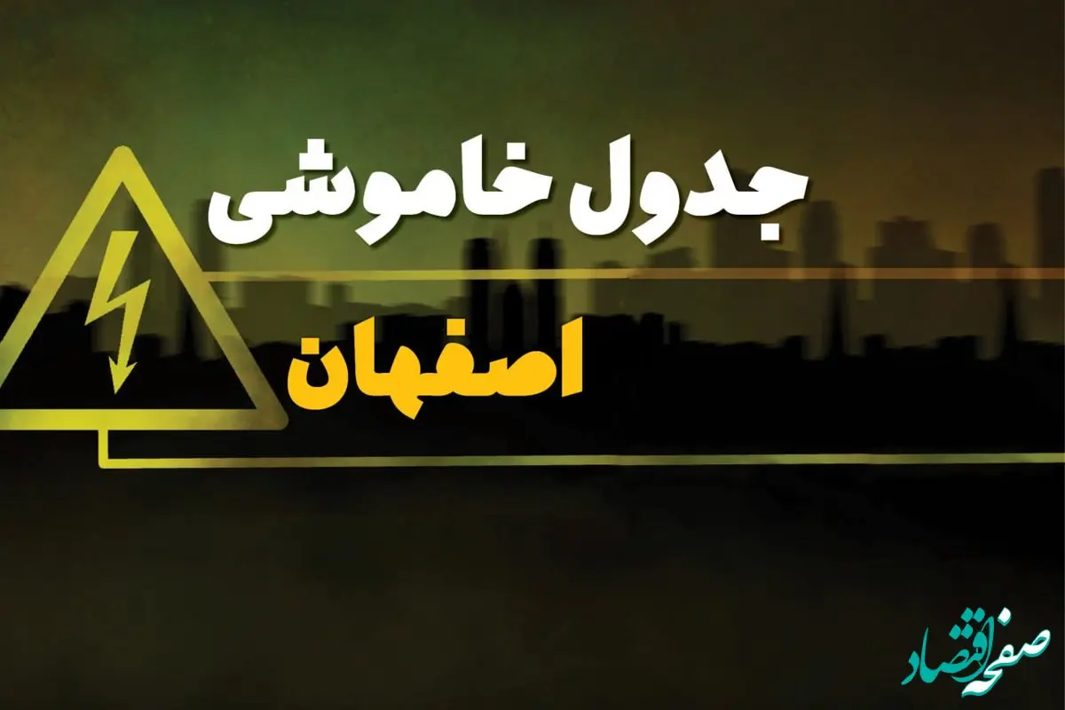 جدول قطعی برق اصفهان شنبه بیست و نهم دی ماه ۱۴۰۳ اعلام شد + زمان قطعی برق اصفهان شنبه ۲۹ دی ۱۴۰۳