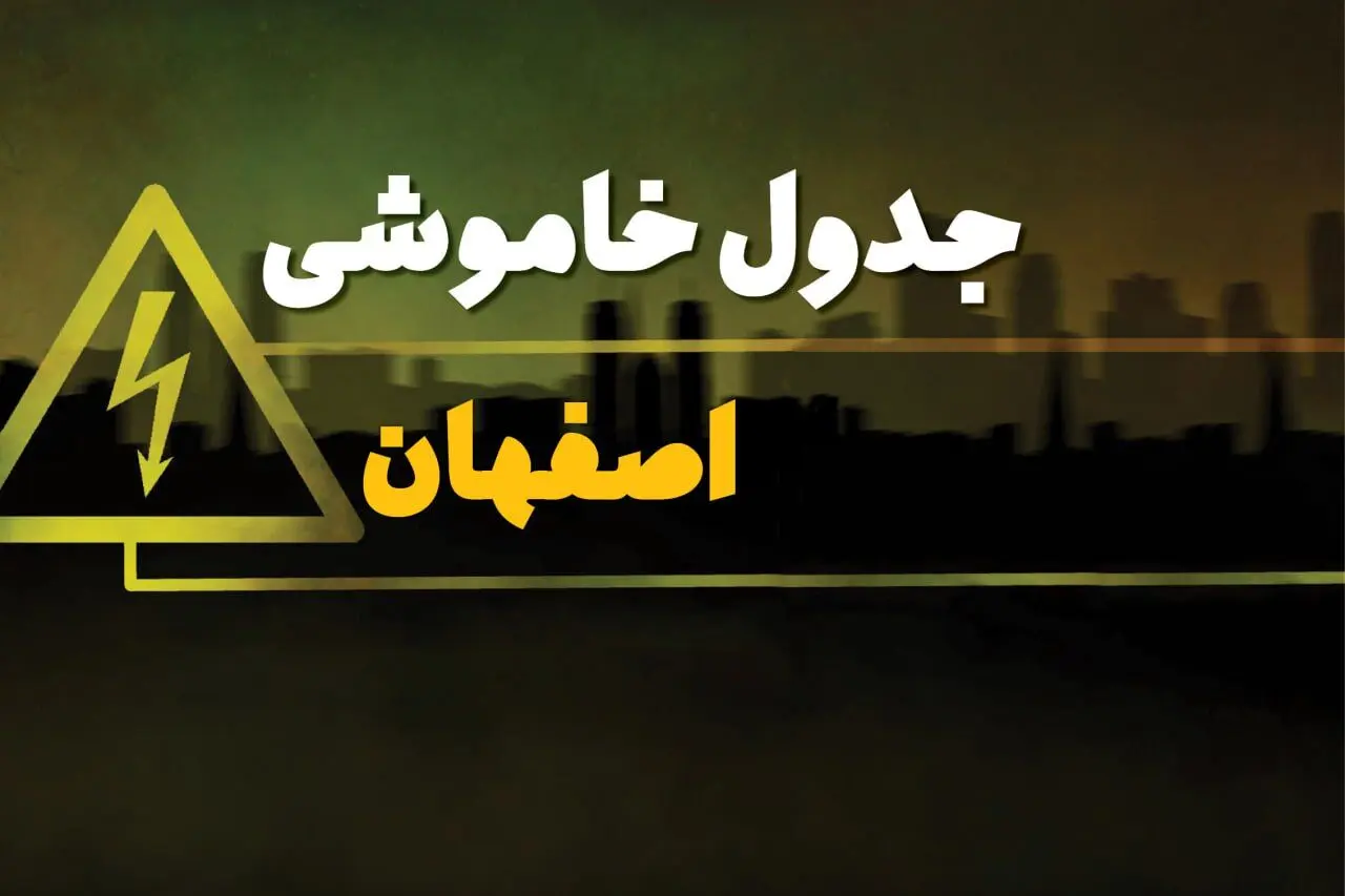جدول خاموشی برق اصفهان فردا شنبه ۳۰ فروردین ۱۴۰۴ + برنامه قطعی برق استان اصفهان شنبه ۳۰ فروردین ۱۴۰۴