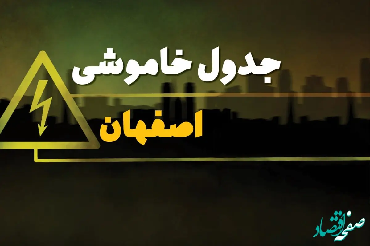 جدول قطعی برق اصفهان شنبه بیست و نهم دی ماه ۱۴۰۳ اعلام شد + زمان قطعی برق اصفهان شنبه ۲۹ دی ۱۴۰۳
