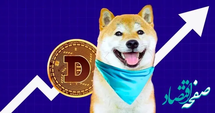 جدیدترین قیمت دوج کوین امروز شنبه ۱۶ فروردین ماه ۱۴۰۴ + قیمت اتریوم + قیمت بیت کوین