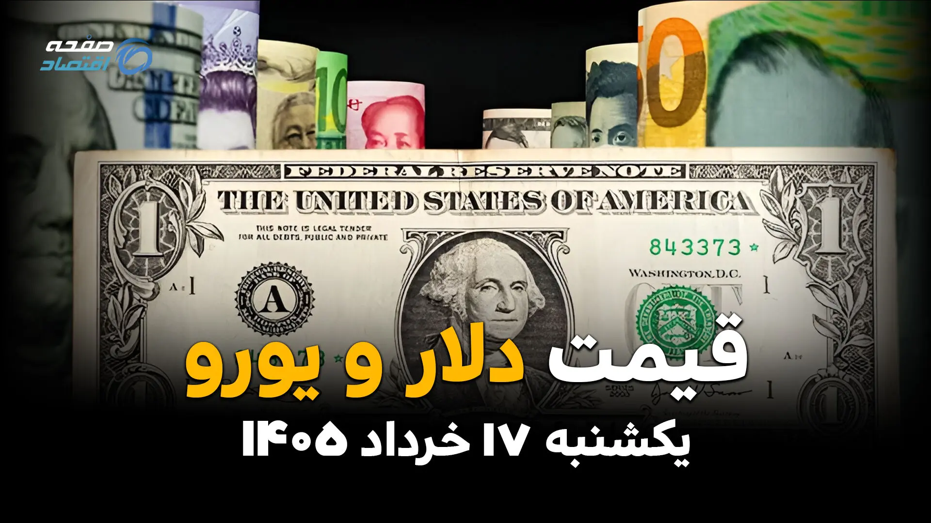 قیمت دلار و ارز آزاد امروز یکشنبه ۱۷ خرداد ۱۴۰۵ | نرخ دلار، یورو، درهم و پوند