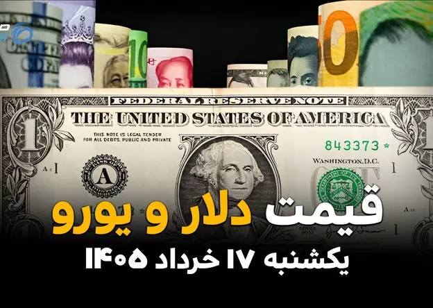 قیمت دلار و ارز آزاد امروز یکشنبه ۱۷ خرداد ۱۴۰۵ | نرخ دلار، یورو، درهم و پوند