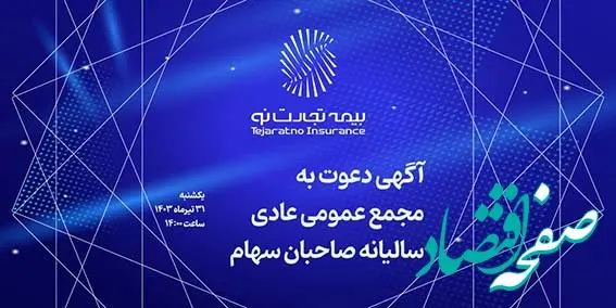 آگهی دعوت به مجمع عمومی عادی سالیانه شرکت بیمه تجارت‌نو