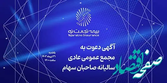 آگهی دعوت به مجمع عمومی عادی سالیانه شرکت بیمه تجارت‌نو
