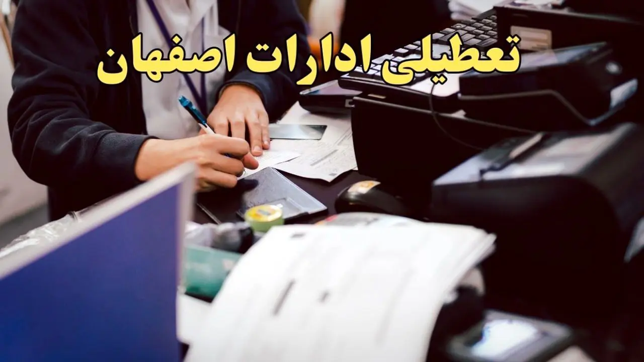 تعطیلی ادارات اصفهان دوشنبه ۸ بهمن ماه ۱۴۰۳ | اخبار تعطیلی ادارات اصفهان فردا دوشنبه ۸ بهمن ۱۴۰۳