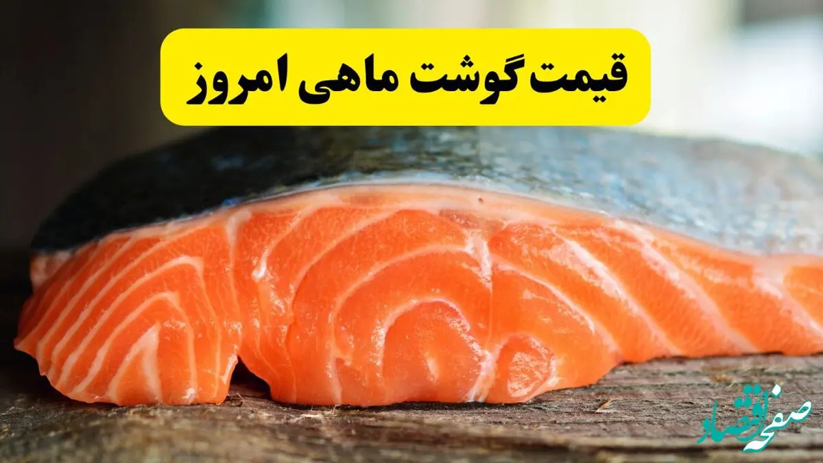 اعلام قیمت انواع ماهی امروز یکشنبه ۱۷ فروردین ۱۴۰۴| ماهی افزایشی شد یا کاهشی؟