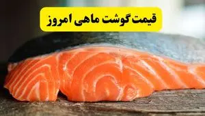 اعلام قیمت انواع ماهی امروز یکشنبه ۱۷ فروردین ۱۴۰۴| ماهی افزایشی شد یا کاهشی؟