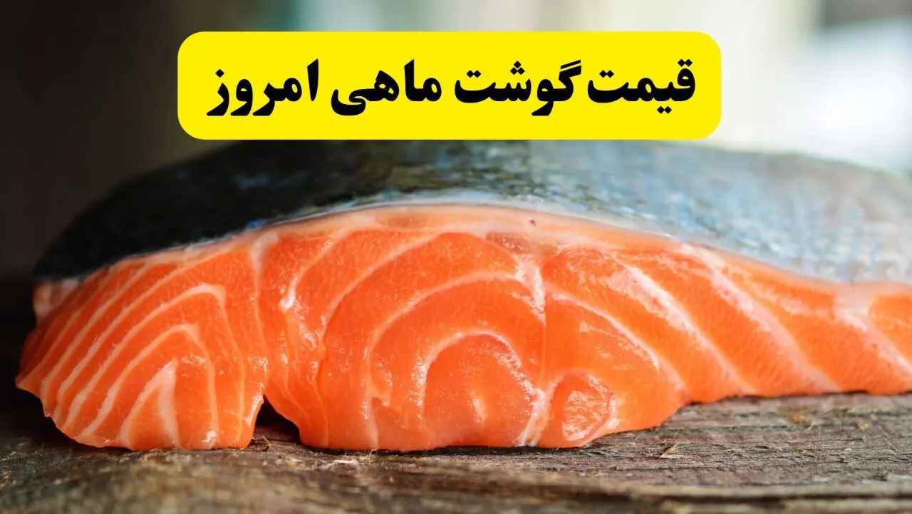 اعلام قیمت انواع ماهی امروز یکشنبه ۱۷ فروردین ۱۴۰۴| ماهی افزایشی شد یا کاهشی؟