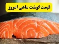 اعلام قیمت انواع ماهی امروز یکشنبه ۱۷ فروردین ۱۴۰۴| ماهی افزایشی شد یا کاهشی؟