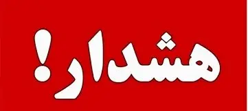 هشدار درباره کلاهبرداری‌های پیامکی وام‌های جعلی