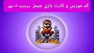 کد مورس جیمز و کارت امروز بازی جیمز دوشنبه ۱۶ مهر ۱۴۰۳