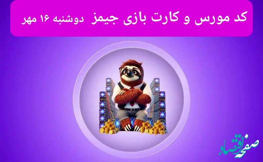 کد مورس جیمز و کارت امروز بازی جیمز دوشنبه ۱۶ مهر ۱۴۰۳
