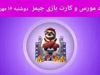 کد مورس جیمز و کارت امروز بازی جیمز دوشنبه ۱۶ مهر ۱۴۰۳