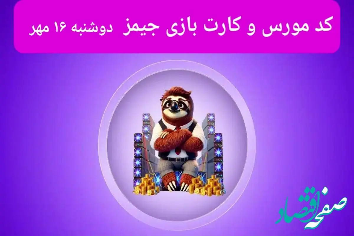 کد مورس جیمز و کارت امروز بازی جیمز دوشنبه ۱۶ مهر ۱۴۰۳