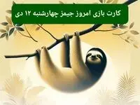 کارت بازی جیمز امروز چهارشنبه ۱۲ دی ۱۴۰۳