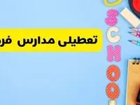 تعطیلی مدارس فردا شنبه ۱۸ اسفند ۱۴۰۳ | کدام مدارس هجدهم اسفند تعطیل شد؟ 